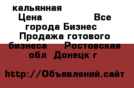 кальянная Spirit Hookah › Цена ­ 1 000 000 - Все города Бизнес » Продажа готового бизнеса   . Ростовская обл.,Донецк г.